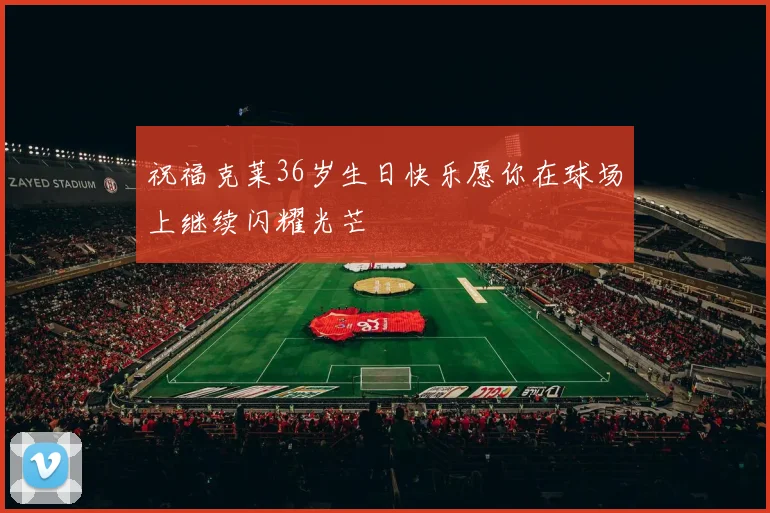 祝福克莱36岁生日快乐愿你在球场上继续闪耀光芒