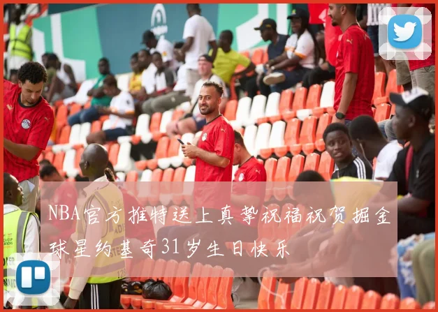 NBA官方推特送上真挚祝福祝贺掘金球星约基奇31岁生日快乐