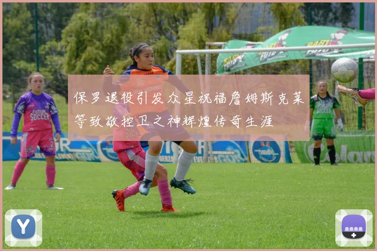 保罗退役引发众星祝福詹姆斯克莱等致敬控卫之神辉煌传奇生涯