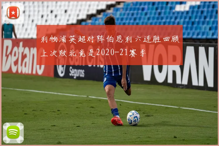 利物浦英超对阵伯恩利六连胜回顾上次败北竟是2020-21赛季