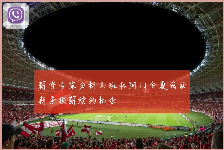 薪资专家分析文班和阿门今夏或获新秀顶薪续约机会