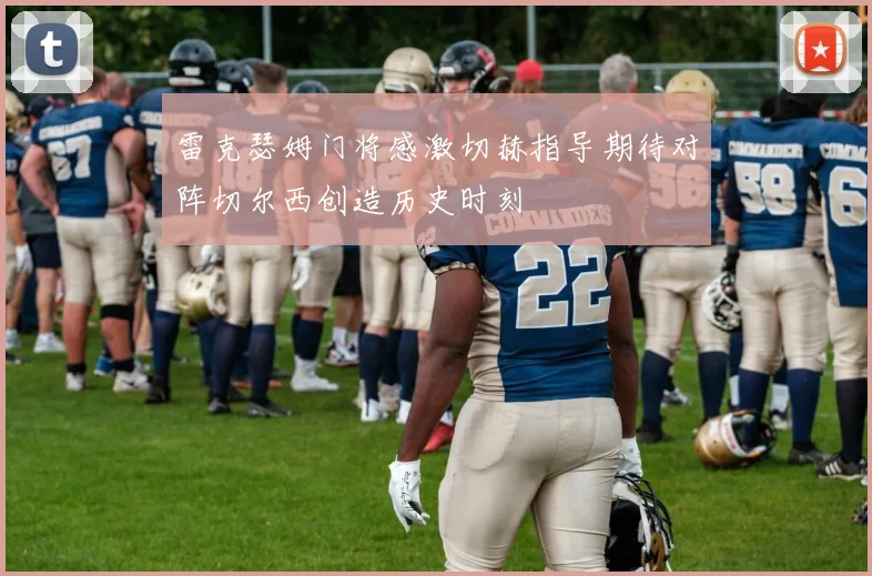 雷克瑟姆门将感激切赫指导期待对阵切尔西创造历史时刻