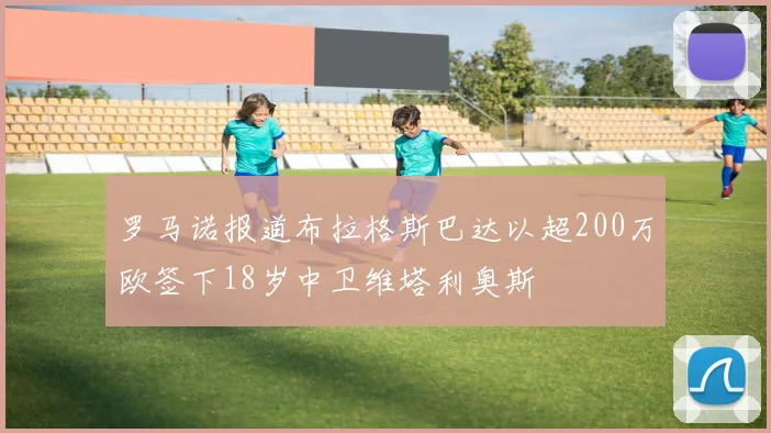 罗马诺报道布拉格斯巴达以超200万欧签下18岁中卫维塔利奥斯