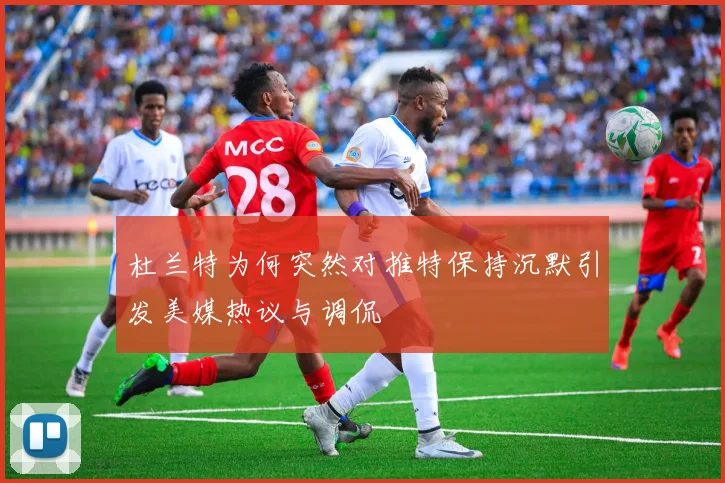 杜兰特为何突然对推特保持沉默引发美媒热议与调侃
