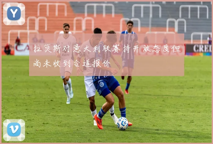 拉莫斯对意大利联赛持开放态度但尚未收到合适报价